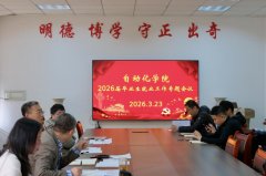 从动化学院召开2026届结业生就业工做专题&hellip;